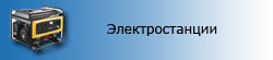 Электростанции